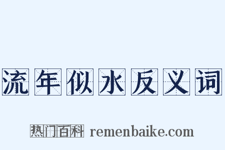 流年似水反义词是什么意思的图片